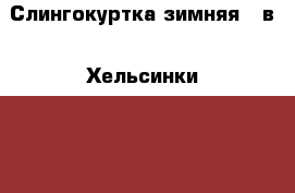 Слингокуртка зимняя 2 в 1 Хельсинки, Frog Queen › Цена ­ 2 500 - Ленинградская обл., Санкт-Петербург г. Дети и материнство » Одежда для беременных   . Ленинградская обл.,Санкт-Петербург г.